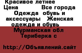 Красивое летнее. 46-48 › Цена ­ 1 500 - Все города Одежда, обувь и аксессуары » Женская одежда и обувь   . Мурманская обл.,Териберка с.